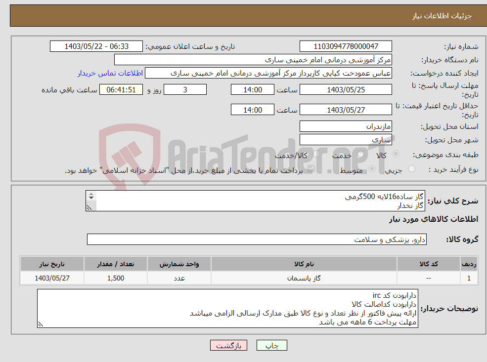 تصویر کوچک آگهی نیاز انتخاب تامین کننده-گاز ساده16لایه 500گرمی گاز نخدار لانگ گاز