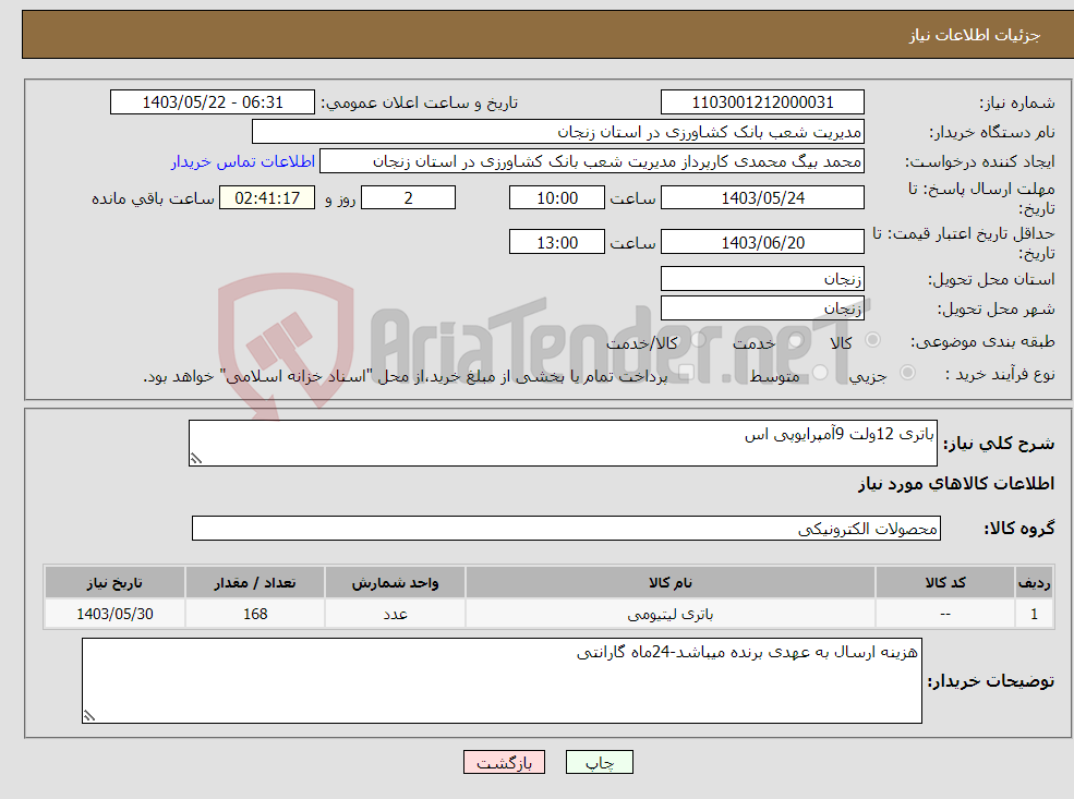تصویر کوچک آگهی نیاز انتخاب تامین کننده-باتری 12ولت 9آمپرایوپی اس