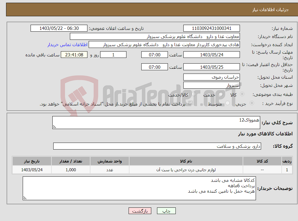 تصویر کوچک آگهی نیاز انتخاب تامین کننده-هموواک12