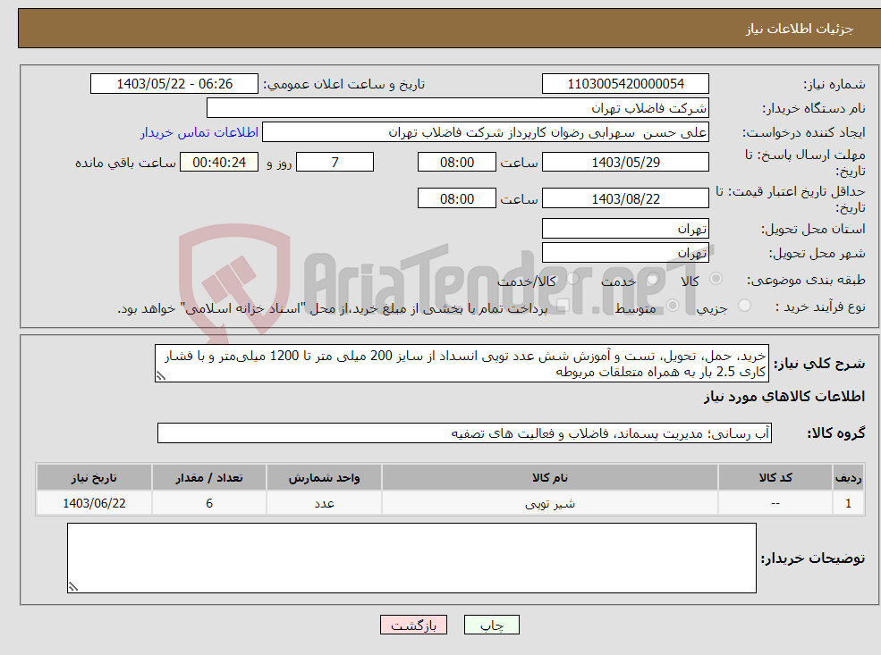 تصویر کوچک آگهی نیاز انتخاب تامین کننده-خرید، حمل، تحویل، تست و آموزش شش عدد توپی انسداد از سایز 200 میلی متر تا 1200 میلی‌متر و با فشار کاری 2.5 بار به همراه متعلقات مربوطه 