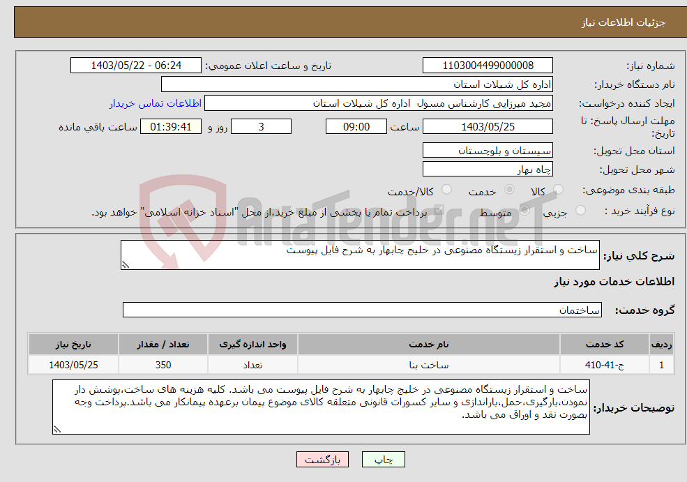 تصویر کوچک آگهی نیاز انتخاب تامین کننده-ساخت و استقرار زیستگاه مصنوعی در خلیج چابهار به شرح فایل پیوست