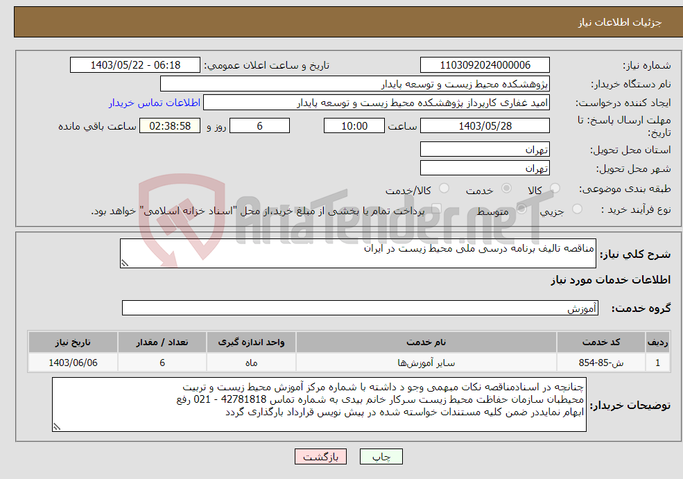 تصویر کوچک آگهی نیاز انتخاب تامین کننده-مناقصه تالیف برنامه درسی ملی محیط زیست در ایران