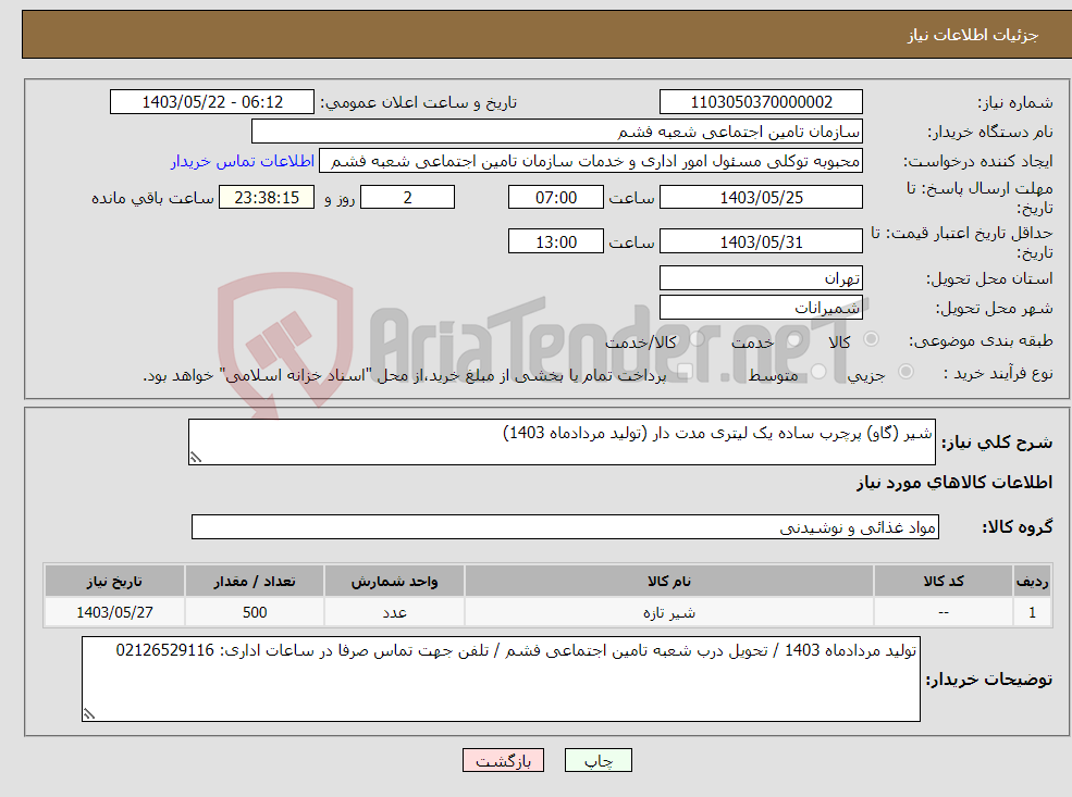 تصویر کوچک آگهی نیاز انتخاب تامین کننده-شیر (گاو) پرچرب ساده یک لیتری مدت دار (تولید مردادماه 1403)