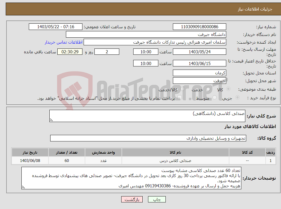 تصویر کوچک آگهی نیاز انتخاب تامین کننده-صندلی کلاسی (دانشگاهی)
