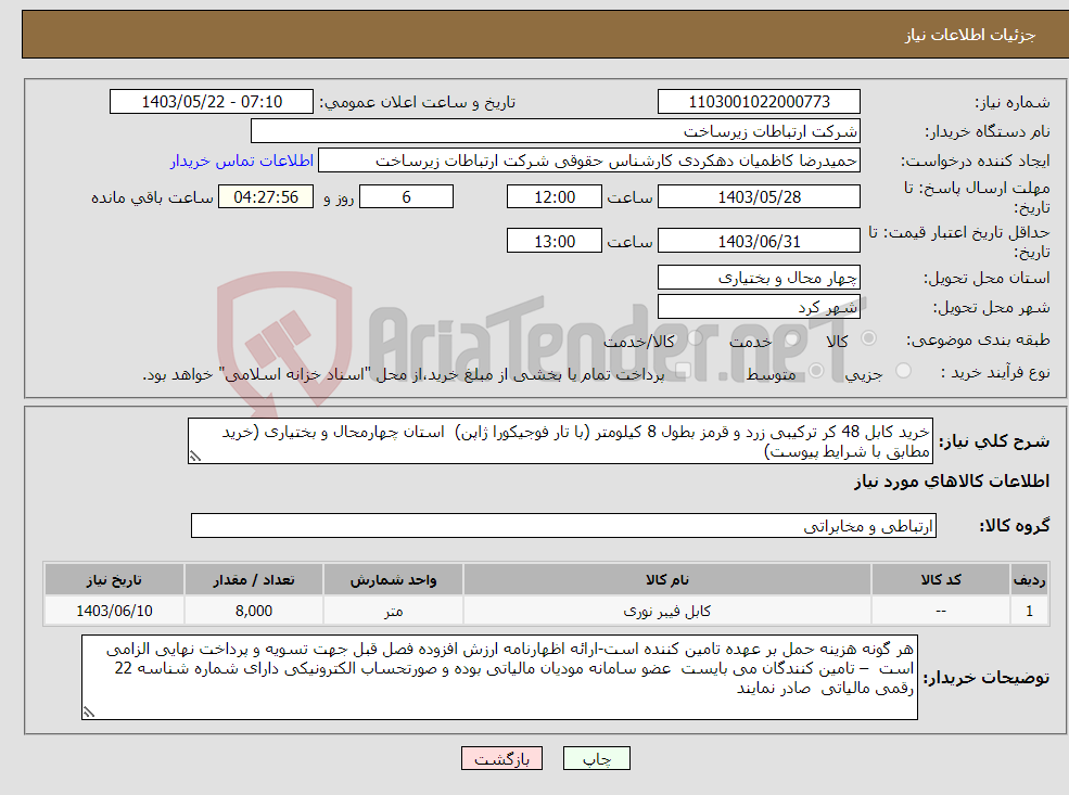 تصویر کوچک آگهی نیاز انتخاب تامین کننده-خرید کابل 48 کر ترکیبی زرد و قرمز بطول 8 کیلومتر (با تار فوجیکورا ژاپن) استان چهارمحال و بختیاری (خرید مطابق با شرایط پیوست)