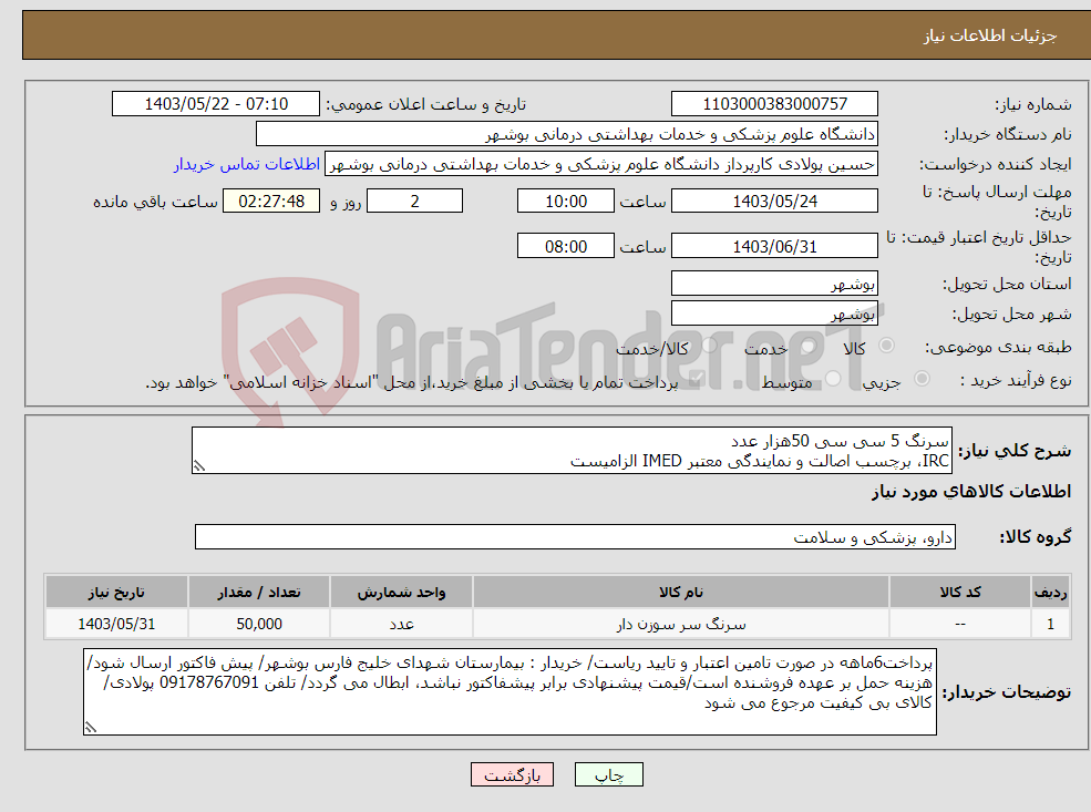 تصویر کوچک آگهی نیاز انتخاب تامین کننده-سرنگ 5 سی سی 50هزار عدد IRC، برچسب اصالت و نمایندگی معتبر IMED الزامیست