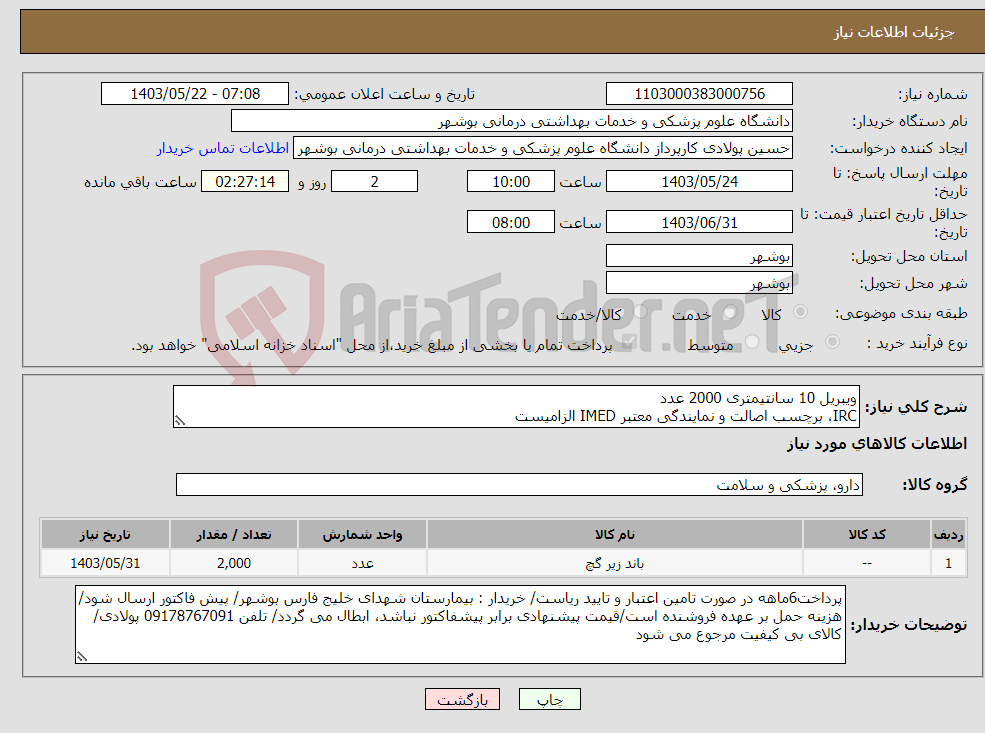 تصویر کوچک آگهی نیاز انتخاب تامین کننده-ویبریل 10 سانتیمتری 2000 عدد IRC، برچسب اصالت و نمایندگی معتبر IMED الزامیست