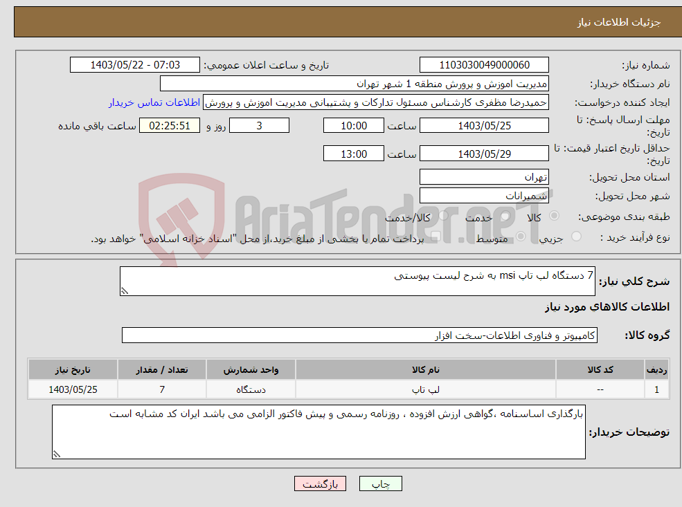 تصویر کوچک آگهی نیاز انتخاب تامین کننده-7 دستگاه لپ تاپ msi به شرح لیست پیوستی 