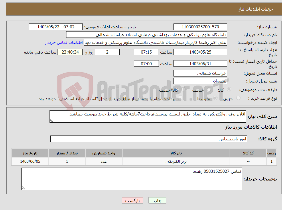 تصویر کوچک آگهی نیاز انتخاب تامین کننده-اقلام برقی والکتریکی به تعداد وطبق لیست پیوست/پرداخت7ماهه/کلیه شروط خرید پیوست میباشد