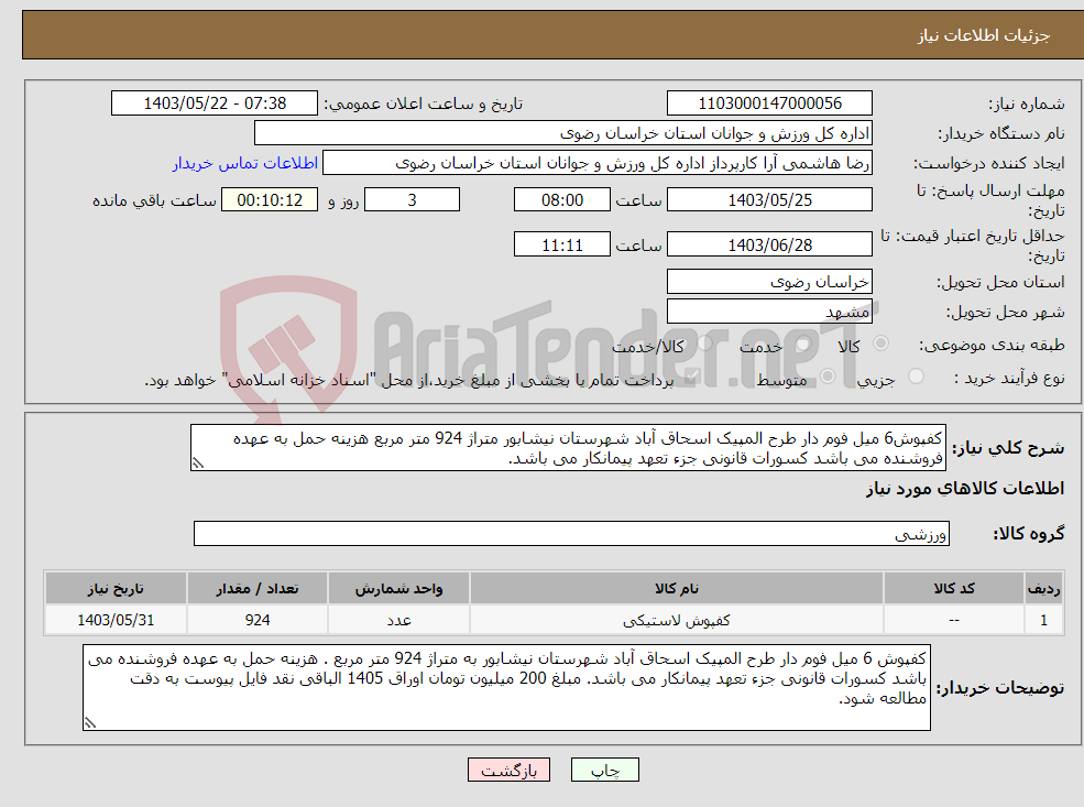 تصویر کوچک آگهی نیاز انتخاب تامین کننده-کفپوش6 میل فوم دار طرح المپیک اسحاق آباد شهرستان نیشابور متراژ 924 متر مربع هزینه حمل به عهده فروشنده می باشد کسورات قانونی جزء تعهد پیمانکار می باشد.