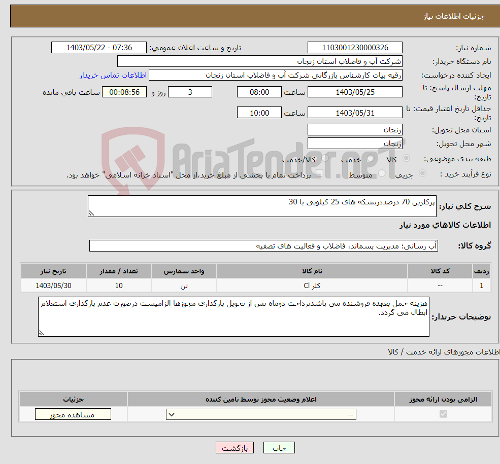 تصویر کوچک آگهی نیاز انتخاب تامین کننده-پرکلرین 70 درصددربشکه های 25 کیلویی یا 30