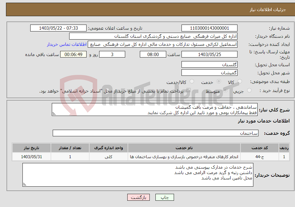 تصویر کوچک آگهی نیاز انتخاب تامین کننده-ساماندهی ، حفاظت و مرمت بافت گمیشان فقط پیمانکاران بومی و مورد تایید این اداره کل شرکت نمایند