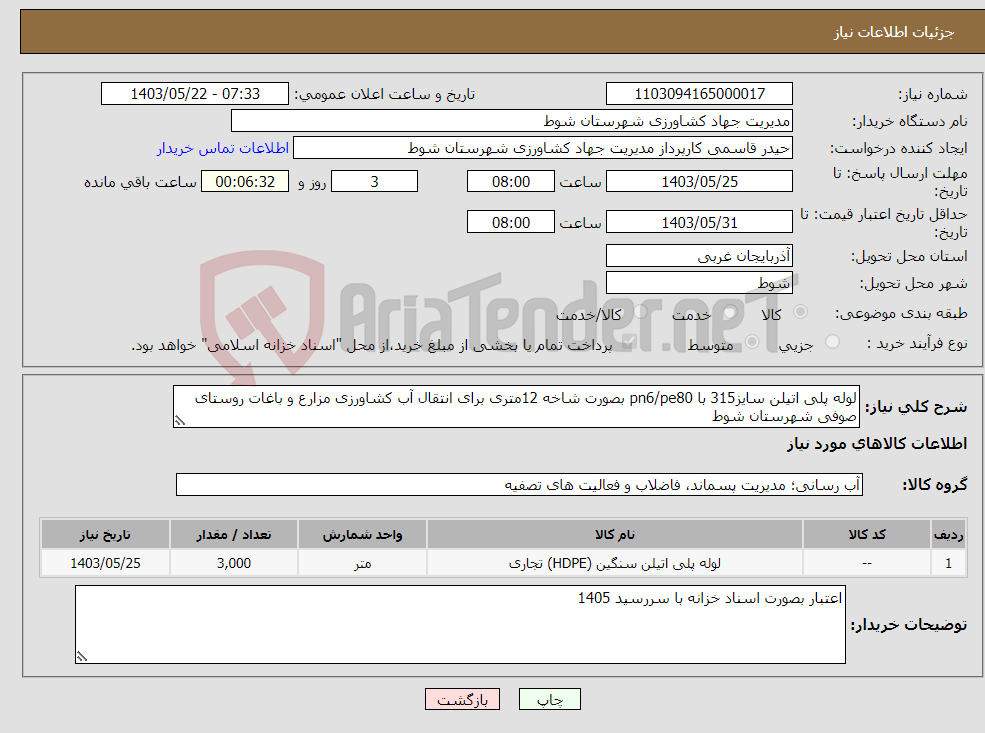 تصویر کوچک آگهی نیاز انتخاب تامین کننده-لوله پلی اتیلن سایز315 با pn6/pe80 بصورت شاخه 12متری برای انتقال آب کشاورزی مزارع و باغات روستای صوفی شهرستان شوط