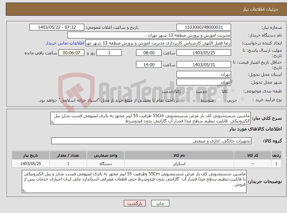 تصویر کوچک آگهی نیاز انتخاب تامین کننده-ماشین شستشویی کف بار عرض شستشویی 55Cm ظرفیت 55 لیتر مجهز به باتری لیتیومی فست شارژ پنل الکترونیکی قابلیت تنظیم سطح صدا فشار آب گارانتی بدون قیدوشرط 
