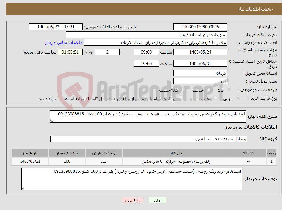 تصویر کوچک آگهی نیاز انتخاب تامین کننده-استعلام خرید رنگ روغنی (سفید -مشکی قرمز -قهوه ای روشن و تیره ) هر کدام 100 کیلو .09133988816
