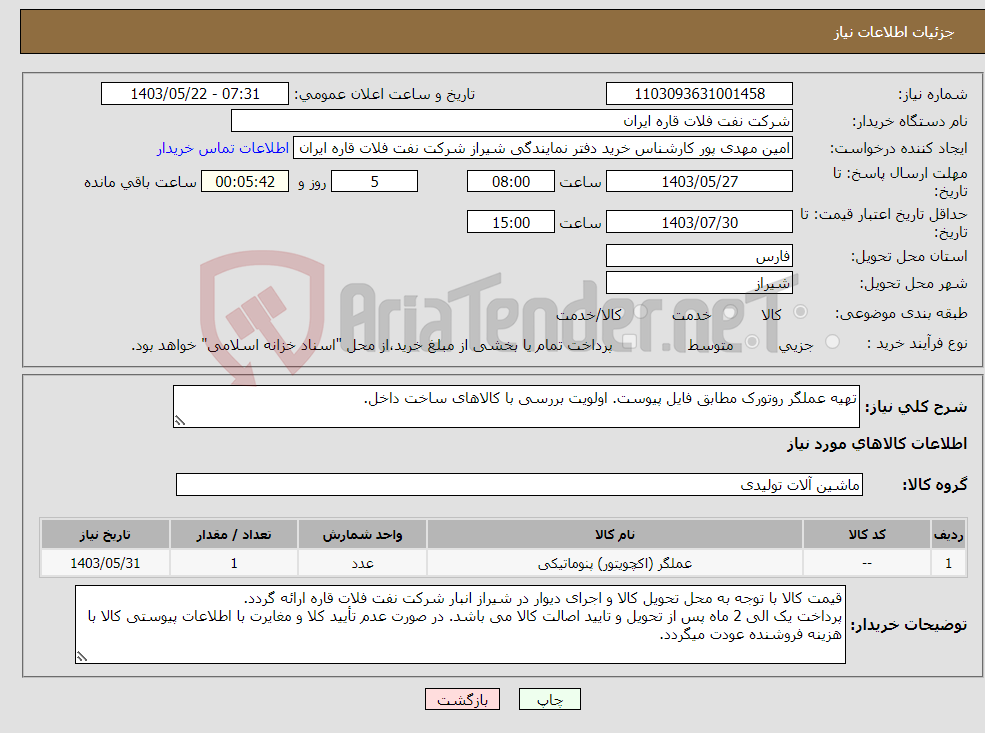 تصویر کوچک آگهی نیاز انتخاب تامین کننده-تهیه عملگر روتورک مطابق فایل پیوست. اولویت بررسی با کالاهای ساخت داخل. 