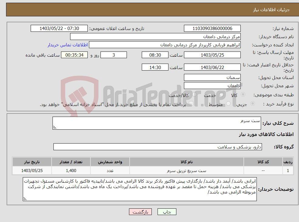 تصویر کوچک آگهی نیاز انتخاب تامین کننده-ست سرم