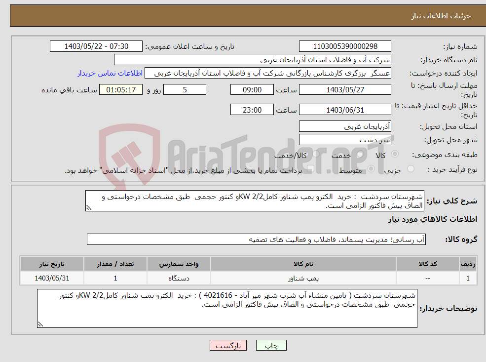 تصویر کوچک آگهی نیاز انتخاب تامین کننده-شهرستان سردشت : خرید الکترو پمپ شناور کامل2/2 KWو کنتور حجمی طبق مشخصات درخواستی و الصاق پیش فاکتور الزامی است.