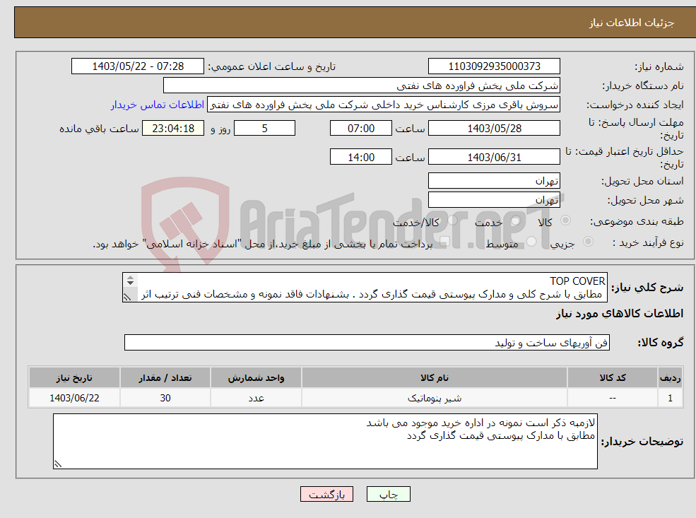 تصویر کوچک آگهی نیاز انتخاب تامین کننده-TOP COVER مطابق با شرح کلی و مدارک پیوستی قیمت گذاری گردد . بشنهادات فاقد نمونه و مشخصات فنی ترتیب اثر داده نخواهد شد . 