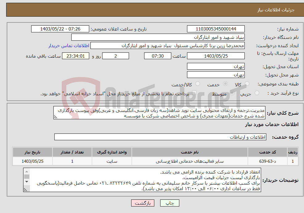 تصویر کوچک آگهی نیاز انتخاب تامین کننده-مدیریت،ترجمه و ارتقای محتوایی سایت نوید شاهد(سه زبان فارسی،انگلیسی و عربی)وفق پیوست بارگذاری شده شرح خدمات(تعهدات مجری) و شاخص اختصاصی شرکت یا موسسه