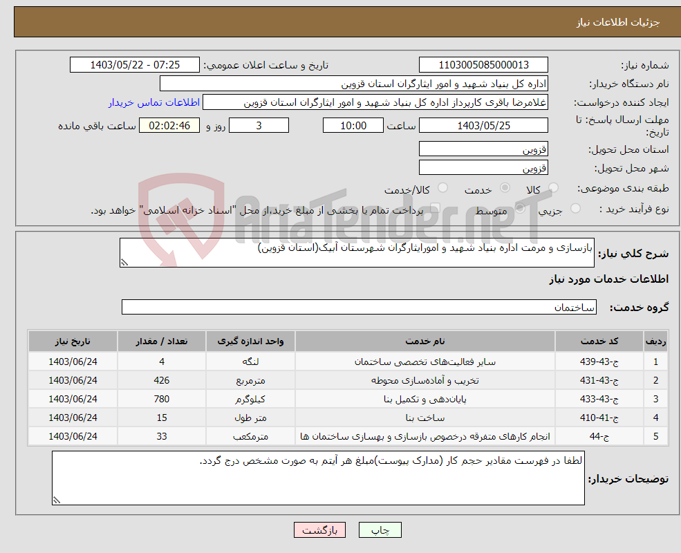 تصویر کوچک آگهی نیاز انتخاب تامین کننده-بازسازی و مرمت اداره بنیاد شهید و امورایثارگران شهرستان آبیک(استان قزوین)