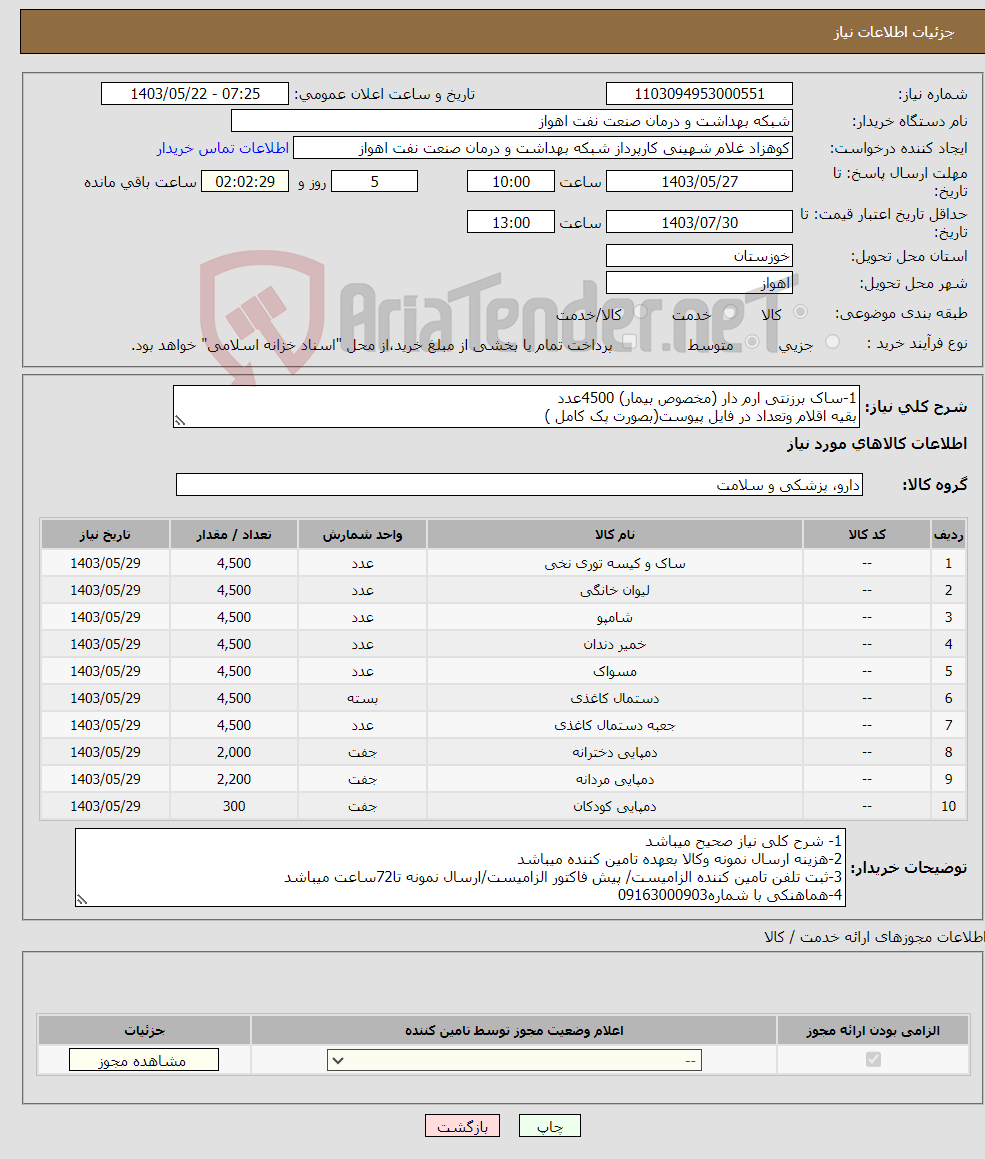 تصویر کوچک آگهی نیاز انتخاب تامین کننده-1-ساک برزنتی ارم دار (مخصوص بیمار) 4500عدد بقیه اقلام وتعداد در فایل پیوست(بصورت پک کامل )