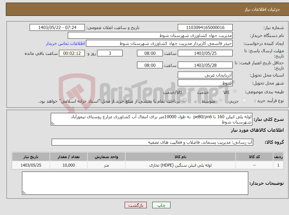 تصویر کوچک آگهی نیاز انتخاب تامین کننده-لوله پلی اتیلن 160 با pe80/pn6 به طول 10000متر برای انتقال آب کشاورزی مزارع روستای تیمورآباد شهرستان شوط