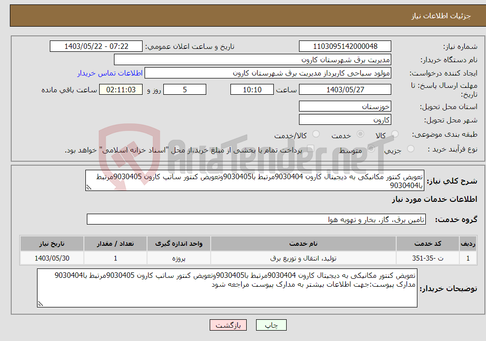 تصویر کوچک آگهی نیاز انتخاب تامین کننده-تعویض کنتور مکانیکی به دیجیتال کارون 9030404مرتبط با9030405وتعویض کنتور ساتپ کارون 9030405مرتبط با9030404