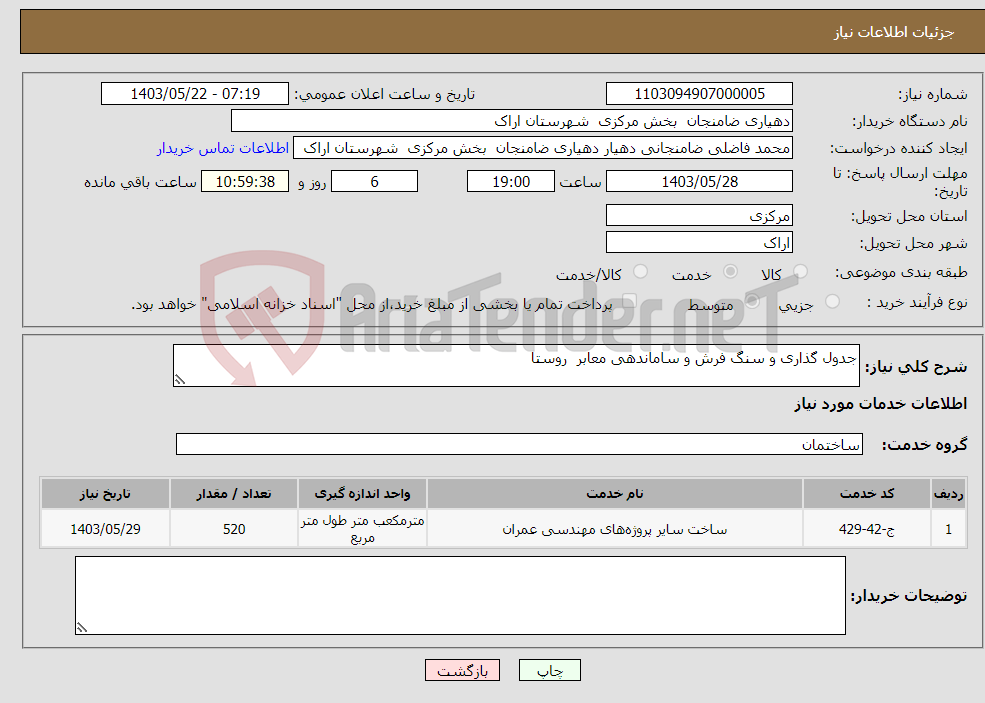 تصویر کوچک آگهی نیاز انتخاب تامین کننده-جدول گذاری و سنگ فرش و ساماندهی معابر روستا 