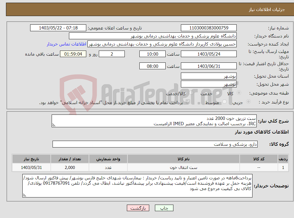 تصویر کوچک آگهی نیاز انتخاب تامین کننده-ست تزریق خون 2000 عدد IRC، برچسب اصالت و نمایندگی معتبر IMED الزامیست