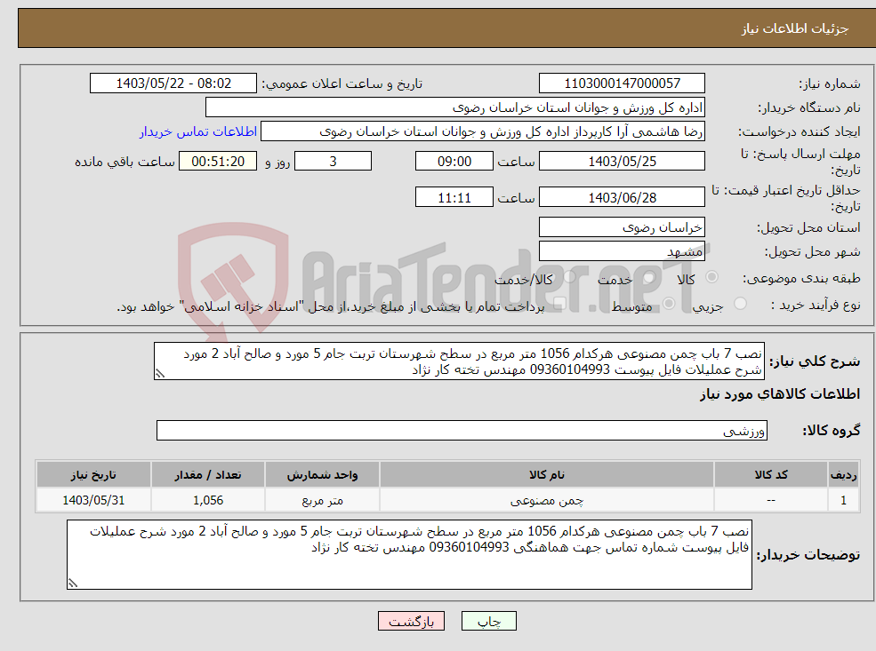 تصویر کوچک آگهی نیاز انتخاب تامین کننده-نصب 7 باب چمن مصنوعی هرکدام 1056 متر مربع در سطح شهرستان تربت جام 5 مورد و صالح آباد 2 مورد شرح عملیلات فایل پیوست 09360104993 مهندس تخته کار نژاد