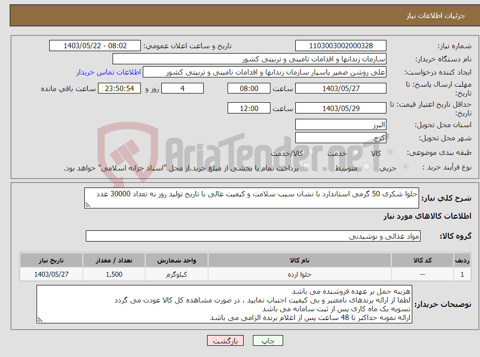 تصویر کوچک آگهی نیاز انتخاب تامین کننده-حلوا شکری 50 گرمی استاندارد با نشان سیب سلامت و کیفیت عالی با تاریخ تولید روز به تعداد 30000 عدد