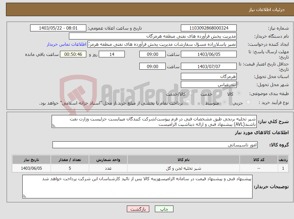 تصویر کوچک آگهی نیاز انتخاب تامین کننده-شیر تخلیه برنجی طبق مشخصات فنی در فرم پیوست/شرکت کنندگان میبایست جزلیست وزارت نفت باشند(AVL) پیشنهاد فنی و ارائه دیتاشیت الزامیست