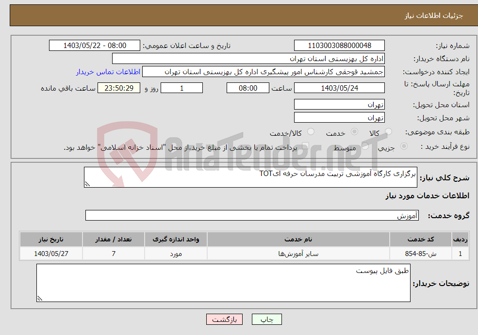 تصویر کوچک آگهی نیاز انتخاب تامین کننده-برگزاری کارگاه آموزشی تربیت مدرسان حرفه ایTOT