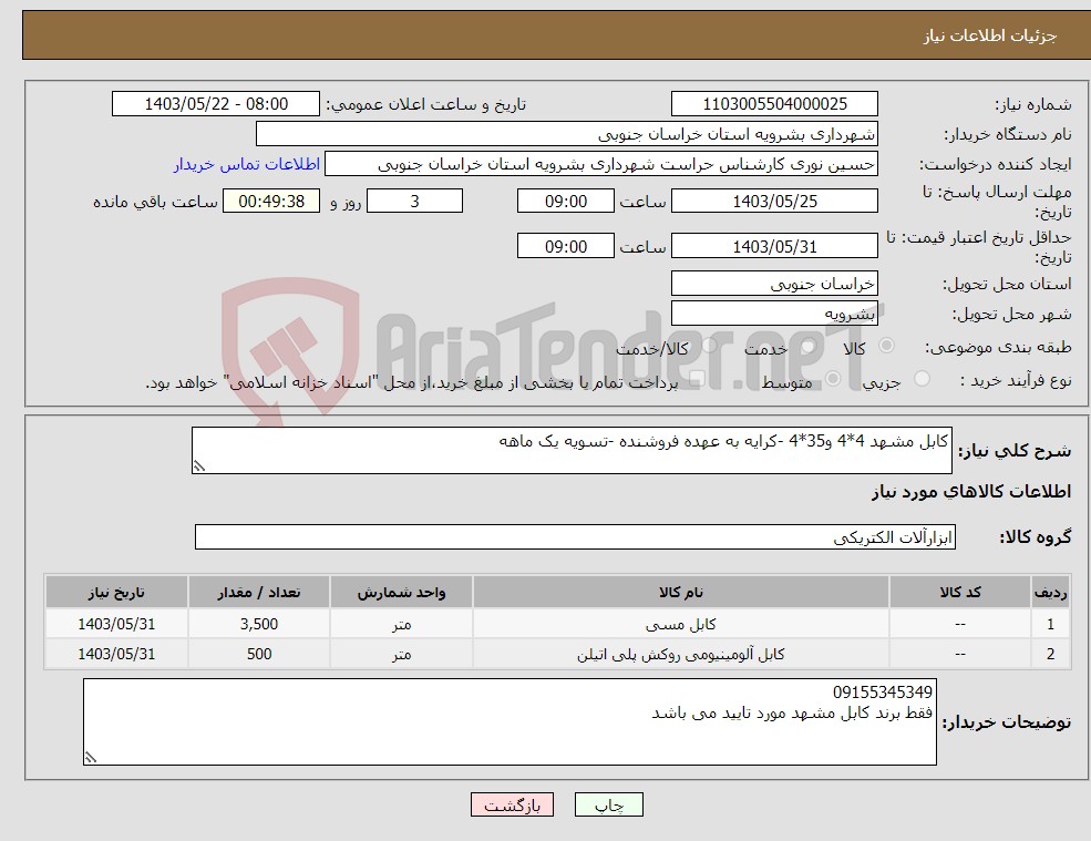 تصویر کوچک آگهی نیاز انتخاب تامین کننده-کابل مشهد 4*4 و35*4 -کرایه به عهده فروشنده -تسویه یک ماهه