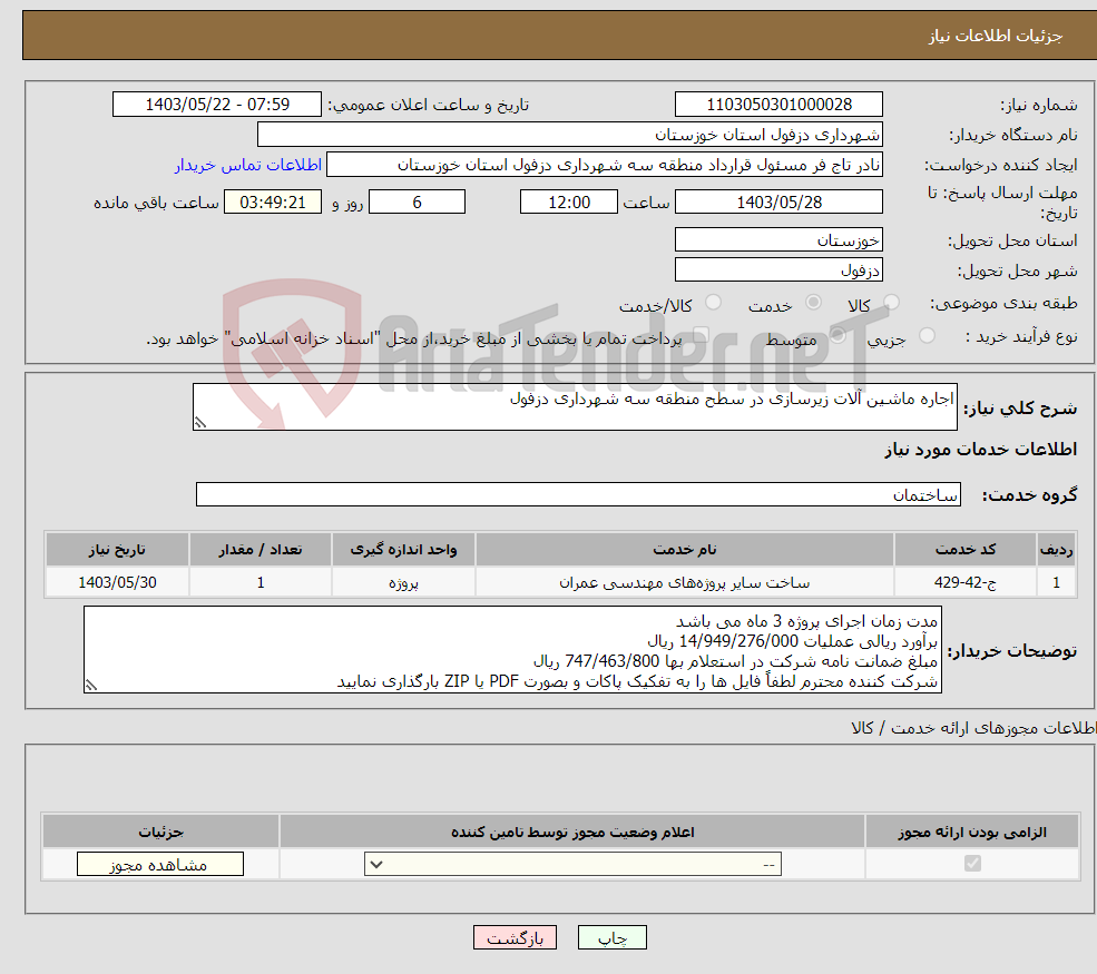 تصویر کوچک آگهی نیاز انتخاب تامین کننده-اجاره ماشین آلات زیرسازی در سطح منطقه سه شهرداری دزفول