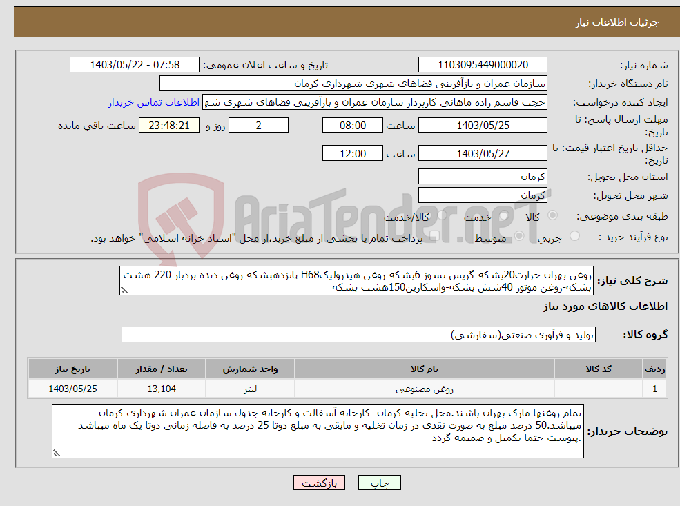 تصویر کوچک آگهی نیاز انتخاب تامین کننده-روغن بهران حرارت20بشکه-گریس نسوز 6بشکه-روغن هیدرولیکH68 پانزدهبشکه-روغن دنده بردبار 220 هشت بشکه-روغن موتور 40شش بشکه-واسکازین150هشت بشکه