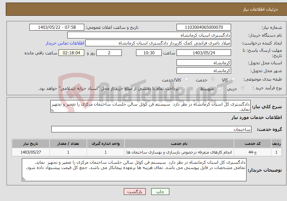 تصویر کوچک آگهی نیاز انتخاب تامین کننده-دادگستری کل استان کرمانشاه در نظر دارد سیستم فن کوئل سالن جلسات ساختمان مرکزی را تعمیر و تجهیز نماید. 