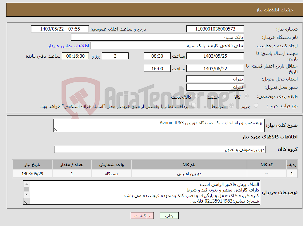 تصویر کوچک آگهی نیاز انتخاب تامین کننده-تهیه،نصب و راه اندازی یک دستگاه دوربین Avonic IP63