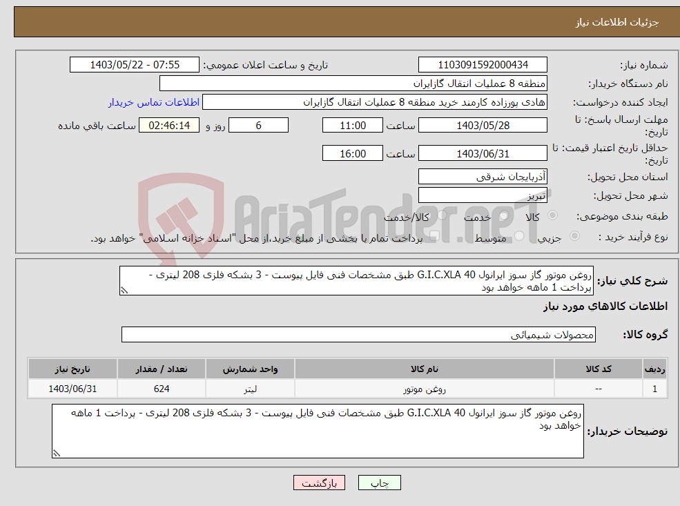 تصویر کوچک آگهی نیاز انتخاب تامین کننده-روغن موتور گاز سوز ایرانول G.I.C.XLA 40 طبق مشخصات فنی فایل پیوست - 3 بشکه فلزی 208 لیتری - پرداخت 1 ماهه خواهد بود