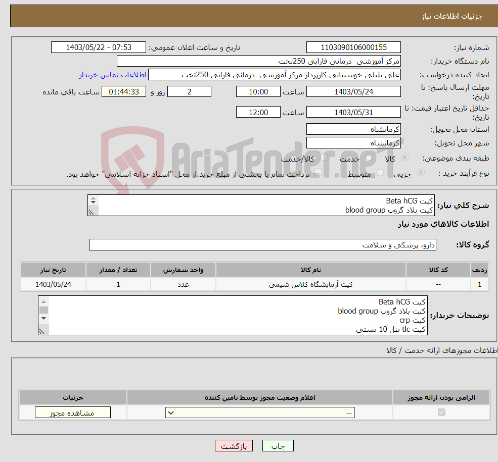 تصویر کوچک آگهی نیاز انتخاب تامین کننده-کیت Beta hCG کیت بلاد گروپ blood group کیت crp کیت tlc پنل 10 تستی پرداخت سه ماهه است 