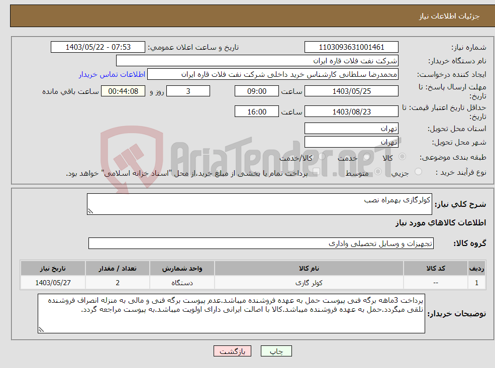 تصویر کوچک آگهی نیاز انتخاب تامین کننده-کولرگازی بهمراه نصب