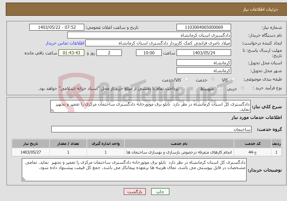 تصویر کوچک آگهی نیاز انتخاب تامین کننده-دادگستری کل استان کرمانشاه در نظر دارد تابلو برق موتورخانه دادگستری ساختمان مرکزی را تعمیر و تجهیز نماید. 
