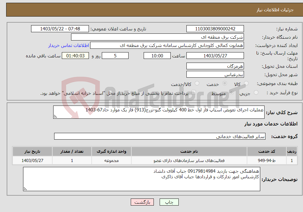 تصویر کوچک آگهی نیاز انتخاب تامین کننده-عملیات اجرای تعویض استاپ فاز اول خط 400 کیلوولت گنو-تزرج(913) فاز یک موارد حاد67-1403