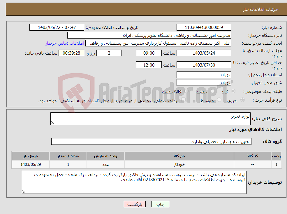 تصویر کوچک آگهی نیاز انتخاب تامین کننده-لوازم تحریر