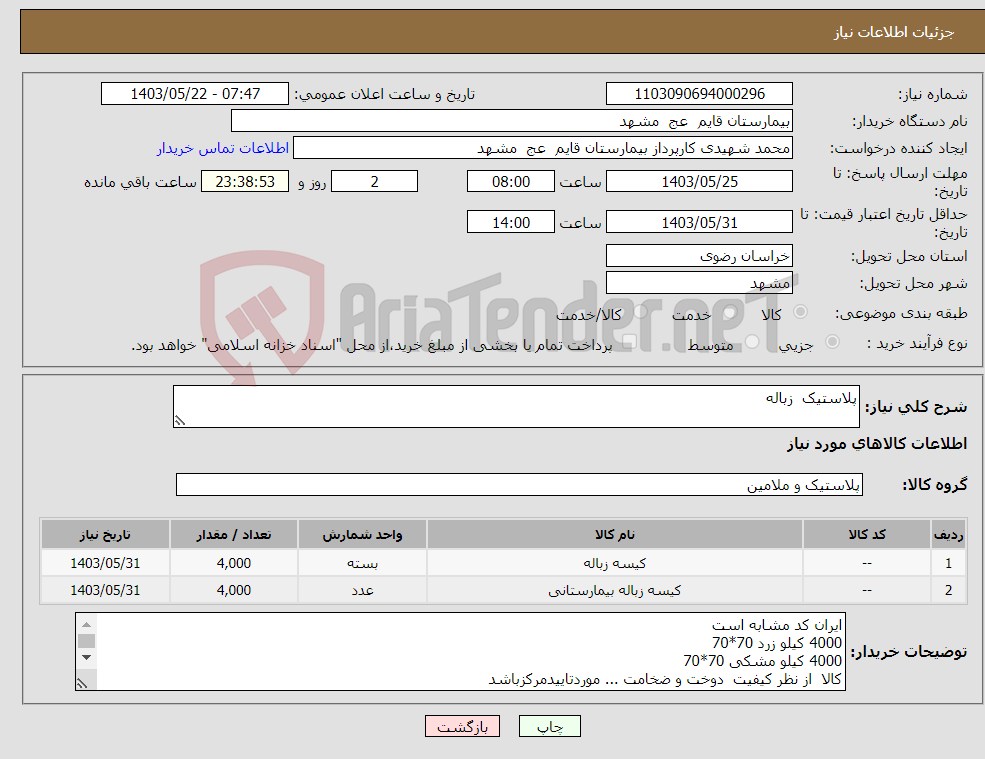 تصویر کوچک آگهی نیاز انتخاب تامین کننده-پلاستیک زباله