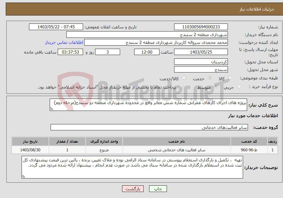 تصویر کوچک آگهی نیاز انتخاب تامین کننده-پروژه های اجرای کارهای عمرانی شماره شش معابر واقع در محدوده شهرداری منطقه دو سنندج(مرحله دوم)