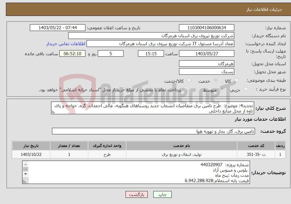 تصویر کوچک آگهی نیاز انتخاب تامین کننده-تجدید4: موضوع: طرح تامین برق متقاضیان انشعاب جدید روستاهای هنگویه، عالی احمدان، گزه، خواجه و پای تاوه از محل منابع داخلی