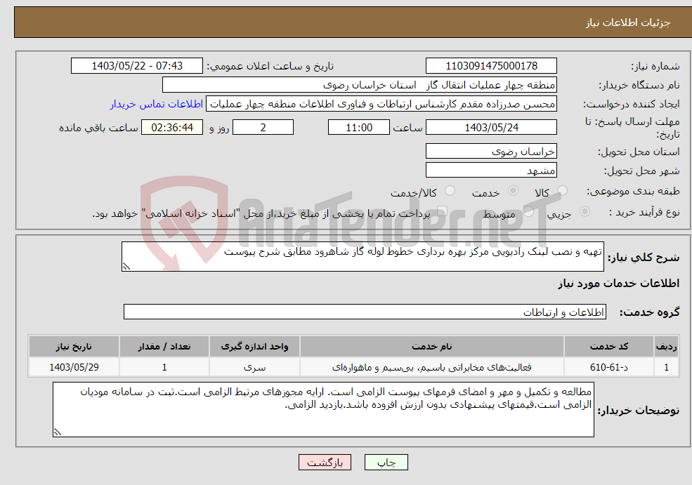 تصویر کوچک آگهی نیاز انتخاب تامین کننده-تهیه و نصب لینک رادیویی مرکز بهره برداری خطوط لوله گاز شاهرود مطابق شرح پیوست