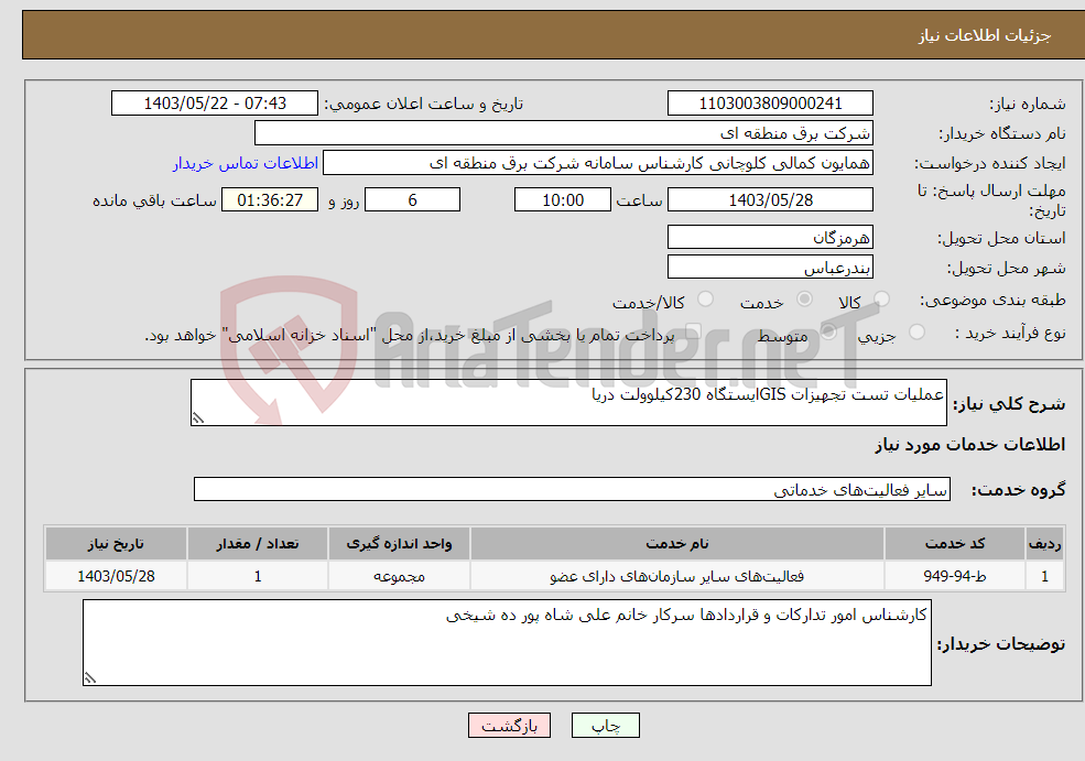 تصویر کوچک آگهی نیاز انتخاب تامین کننده-عملیات تست تجهیزات GISایستگاه 230کیلوولت دریا 